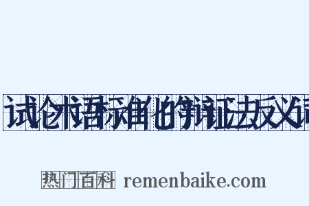 试论术语标准化的辩证法反义词是什么意思的图片